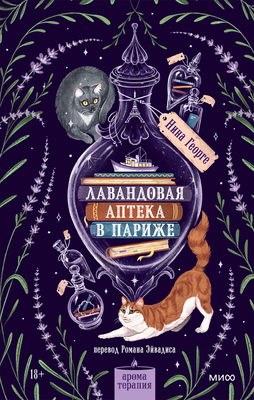 Художественная книга МИФ Лавандовая аптека в Париже (Георге Нина, твердая обложка)
