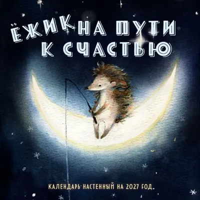 Календарь настенный Эксмо Ежик на пути к счастью. 2027 год (Космодемьянская Олеся 9785042378089)