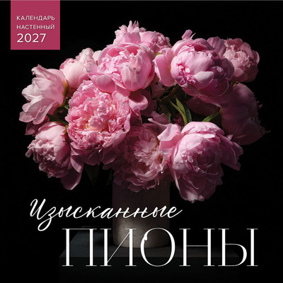 Календарь настенный Эксмо Изысканные пионы. 2027 год (9785042399657)