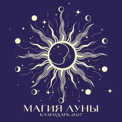 Календарь настенный Эксмо Магия луны. 2027 год (9785042471957)