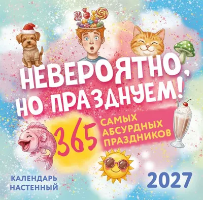 Календарь настенный Эксмо Невероятно, но празднуем! 2027 год (9785042402241)