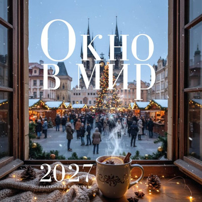 Календарь настенный Эксмо Окно в мир. 2027 год (9785042389627)