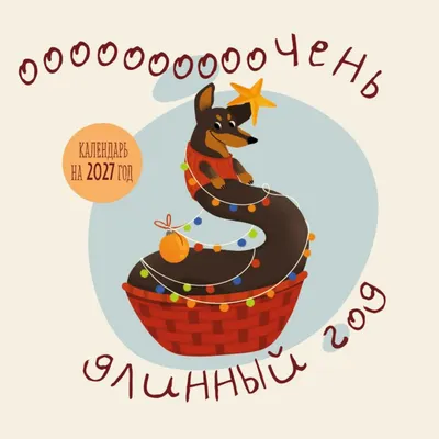 Календарь настенный Эксмо Очень длинный год. 2027 год (9785042379888)