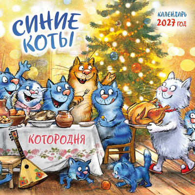 Календарь настенный Эксмо Синие коты. КОТОродня. 2027 год (Зенюк Рина 9785042381201)