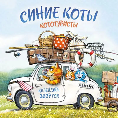 Календарь настенный Эксмо Синие коты. КОТОтуристы. 2027 год (Зенюк Рина 9785042381188)