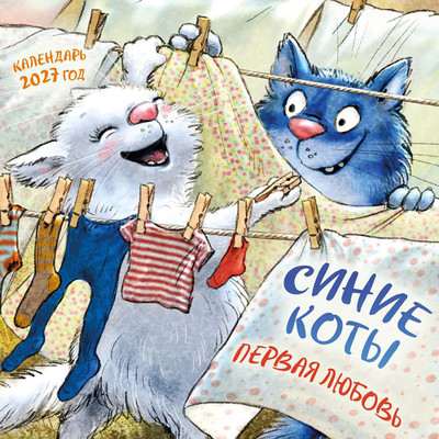Календарь настенный Эксмо Синие коты. Первая любовь. 2027 год (Зенюк Рина 9785042381218)