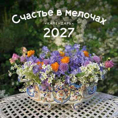 Календарь настенный Эксмо Счастье в мелочах. 2027 год (Нестерова Ольга 9785042398643)
