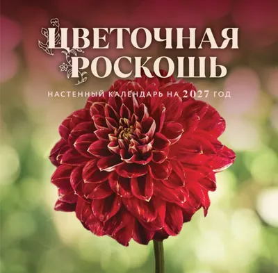 Календарь настенный Эксмо Цветочная роскошь. 2027 год (9785042406683)
