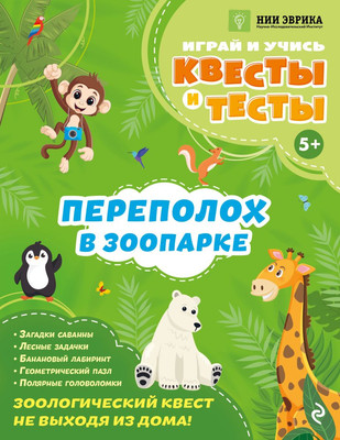 Развивающая книга Эксмо Переполох в зоопарке (Назипова Анастасия)