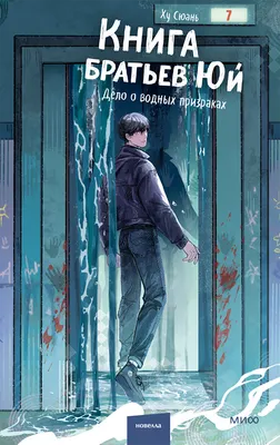 Художественная книга МИФ Книга братьев Юй. Том 2. Дело о водных призраках (Ху Сюань, твердая обложка)