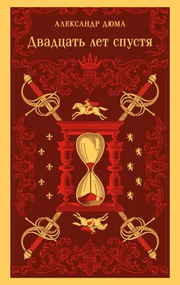 Художественная книга Эксмо Двадцать лет спустя (Дюма Александр 9785042424496)