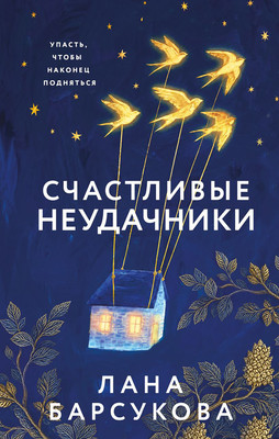 Художественная книга Эксмо Счастливые неудачники (Барсукова Лана, твердая обложка)