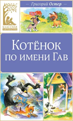 Художественная книга Махаон Котенок по имени Гав (Остер Григорий 9785389333925)