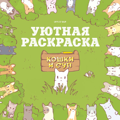 Раскраска Махаон Кошки и суп, твердая обложка