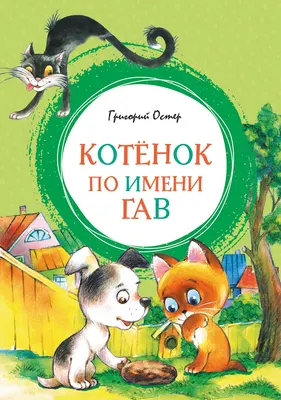 Художественная книга Махаон Котенок по имени Гав (Остер Григорий 9785389333932)