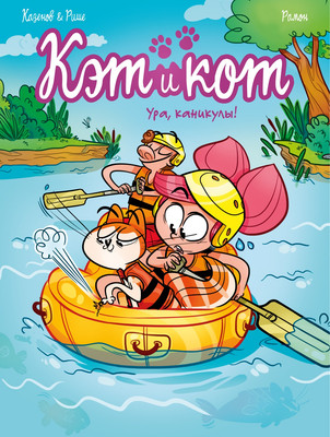 Комикс Азбука Кэт и кот. Ура, каникулы! (Казенов К., Рише Э. 9785389322783)