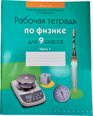 Рабочая тетрадь Аверсэв Физика. 9 класс. Часть 1 (Исаченкова Лариса)
