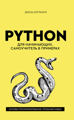 Нехудожественная книга АСТ Python для начинающих. Самоучитель в примерах (Коглиати Д. 9785171877620)