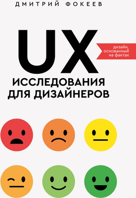 Нехудожественная книга АСТ UX-исследования для дизайнеров. Дизайн основанный на фактах (Фокеев Д. 9785171806439)