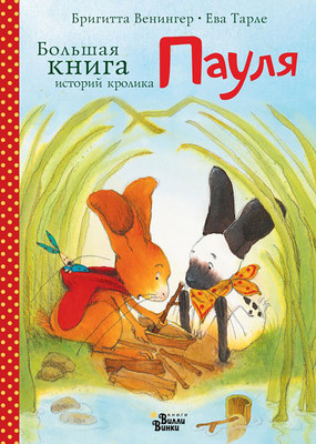 Художественная книга АСТ Большая книга историй кролика Пауля (Венингер Бригитта, Тарле Ева, твердая обложка)