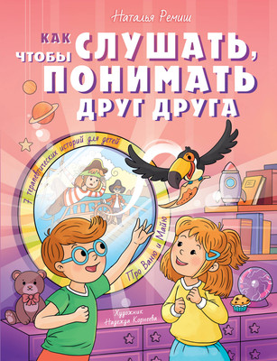 Нехудожественная книга АСТ Как слушать, чтобы понимать друг друга (Ремиш Наталья 9785171739300)