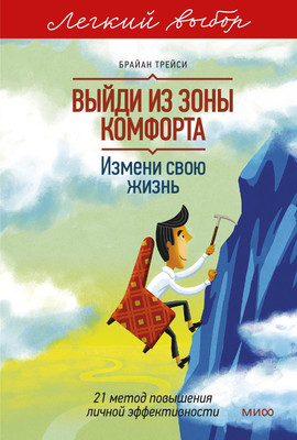 Нехудожественная книга МИФ Выйди из зоны комфорта. Измени свою жизнь. Легкий выбор (Трейси Брайан)