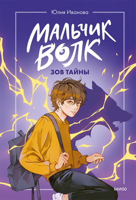 Художественная книга МИФ Мальчик-волк. Зов тайны (Иванова Юлия, полумягкая обложка)