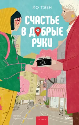 Художественная книга МИФ Счастье в добрые руки (Хо Тэен, твердая обложка)