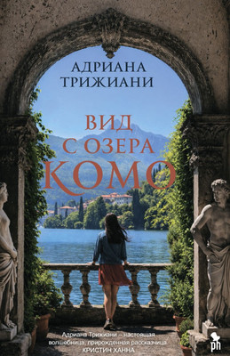 Художественная книга Фантом-пресс Вид с озера Комо (Трижиани Адриана, твердая обложка)