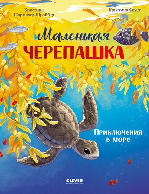 Художественная книга CLEVER Маленькая черепашка. Приключения в море, твердая обложка (Шармахер-Шрайбер Кристина)