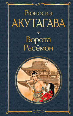Художественная книга Эксмо Ворота Расемон, твердая обложка (Акутагава Рюноскэ)