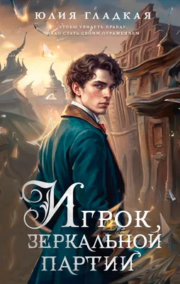 Художественная книга Эксмо Игрок зеркальной партии, твердая обложка (Гладкая Юлия)