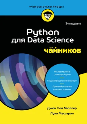 Нехудожественная книга Бомбора Python для Data Science для чайников (Мюллер Джон, Массарон Лука 9785042014123)