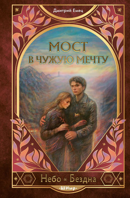 Художественная книга Эксмо Мост в чужую мечту (Емец Дмитрий, твердая обложка)