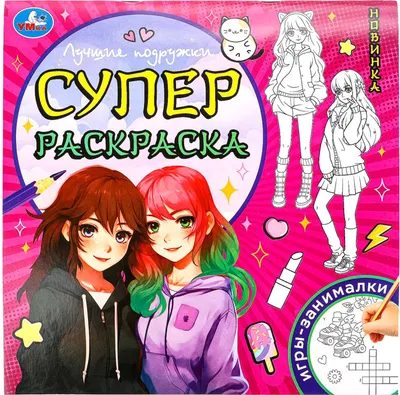 Раскраска Умка Суперраскраска. Лучшие подружки (9785506097341)