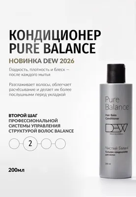 Кондиционер для волос Dew Professional Pure Balance Hair Balm Conditioner (200мл)