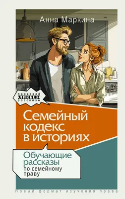 Нехудожественная книга АСТ Семейный кодекс в историях (Маркина А. 9785171772451)