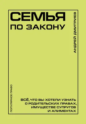 Нехудожественная книга АСТ Семья по закону (Дмитриев А. 9785171782078)