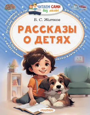 Художественная книга АСТ Рассказы о детях (Житков Борис 9785171871482)