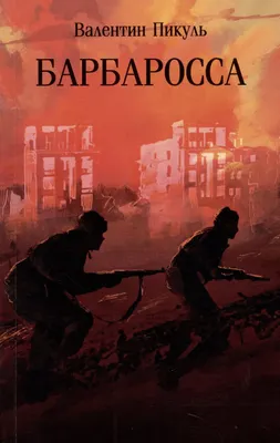 Художественная книга Вече Барбаросса (Пикуль Валентин 9785448463754)