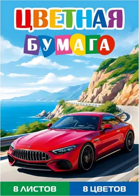 Набор цветной бумаги Проф-Пресс Красный автомобиль 11 / 08-1609 (8цв)