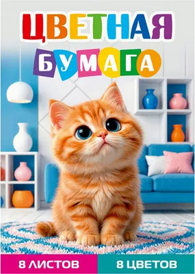 Набор цветной бумаги Проф-Пресс Рыжий котенок 1 / 08-1610 (8цв)