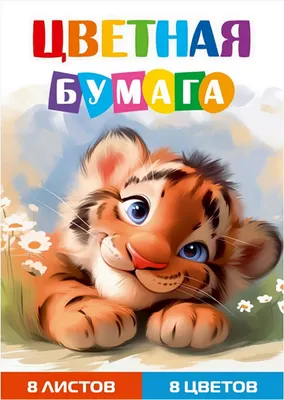 Набор цветной бумаги Проф-Пресс Тигренок 1 / 08-1611 (8цв)