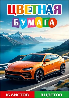 Набор цветной бумаги Проф-Пресс Желтый автомобиль 7 / 16-1618 (8цв)