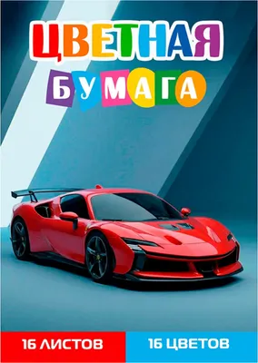 Набор цветной бумаги Проф-Пресс Красный спорткар 5 / 16-1907 (16цв)