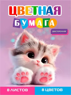 Набор цветной бумаги Проф-Пресс Серый котенок 3 / 08-1613 (8цв)