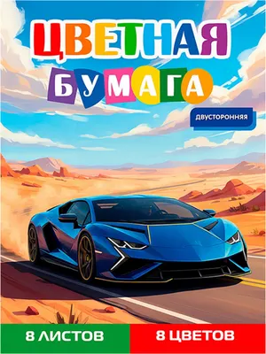 Набор цветной бумаги Проф-Пресс Синий автомобиль 16 / 08-1614 (8цв)