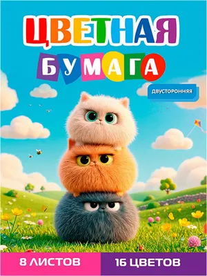 Набор цветной бумаги Проф-Пресс Забавные пушистики 2 / 08-1616 (16цв)