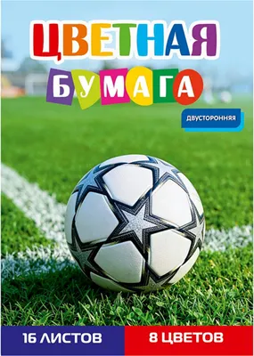 Набор цветной бумаги Проф-Пресс Футбольный мяч 40 / 16-1910 (8цв)