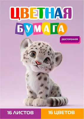 Набор цветной бумаги Проф-Пресс Детеныш ирбиса 1 / 16-1912 (16цв)